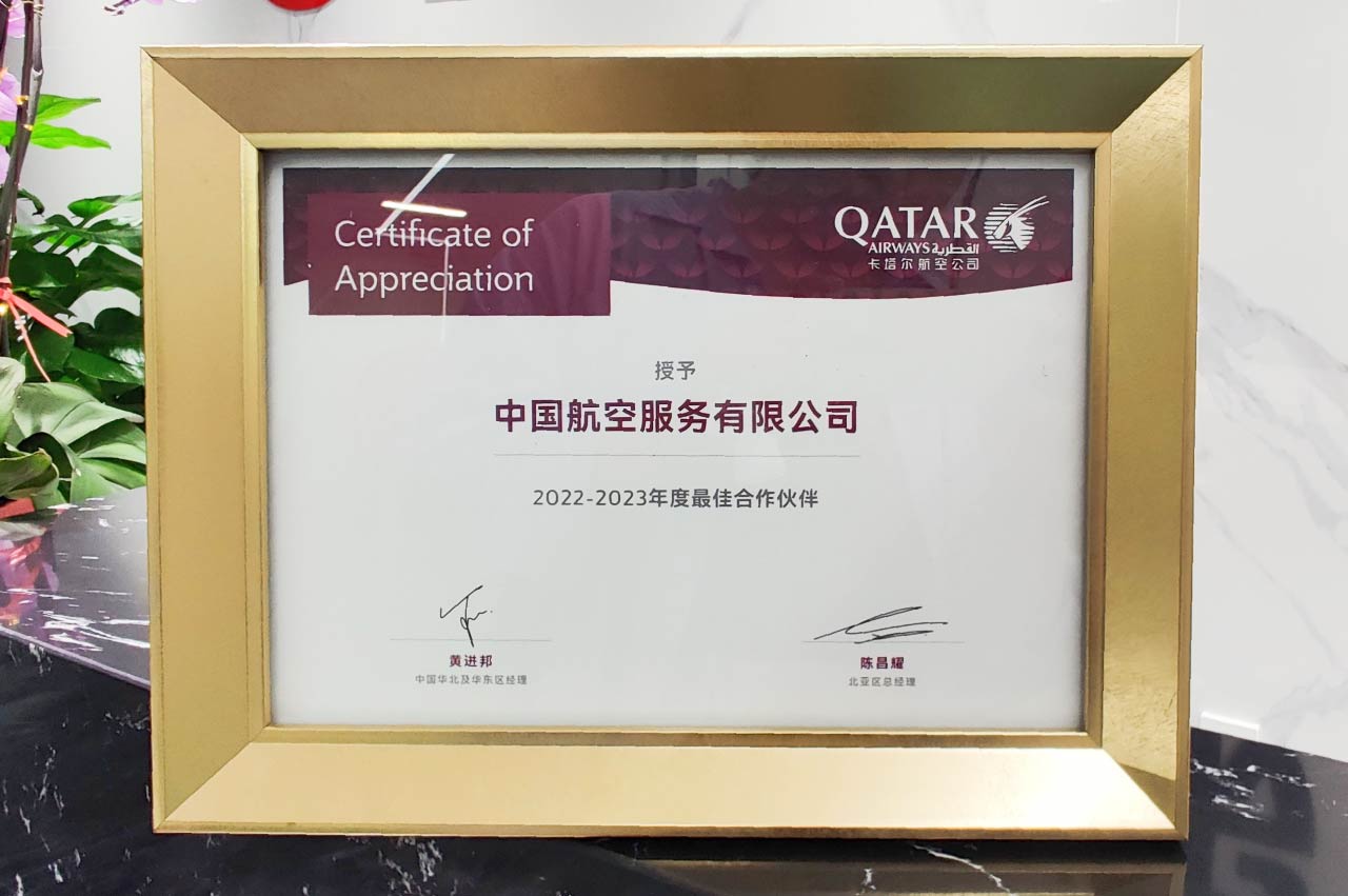 卡塔尔航空“2022-2023年度最佳相助同伴”奖.jpg