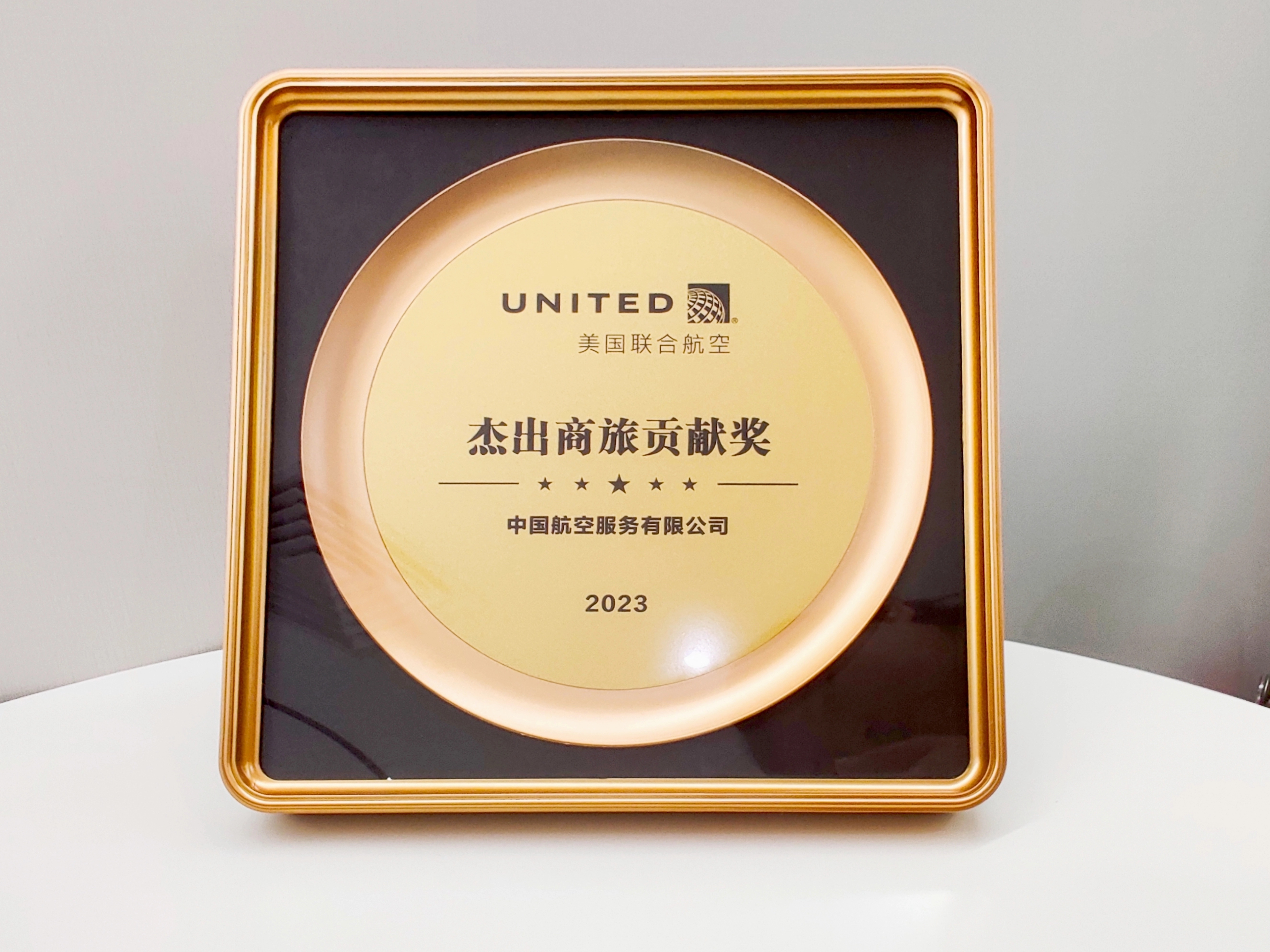 美联航“2023年度优异商旅孝顺奖”.jpg